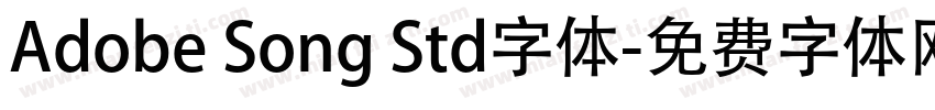 Adobe Song Std字体字体转换